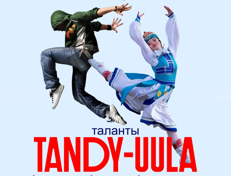 Дорогие друзья!  21 ноября в 17:00 часов приглашаем Вас на I-й Республиканский танцевальный фестиваль-конкурс «Таланты Танды-Уула», посвященный Году Защитника Отечества среди любительских хореографических коллективов Тувы
