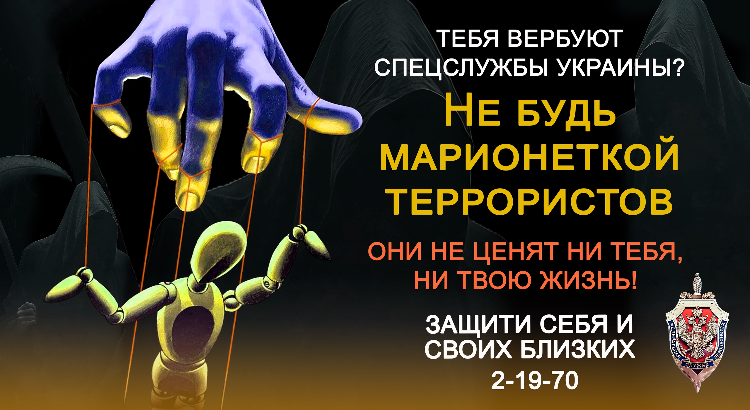 Не будь марионеткой в руках у террористов! Не будь марионеткой в руках у террористов!