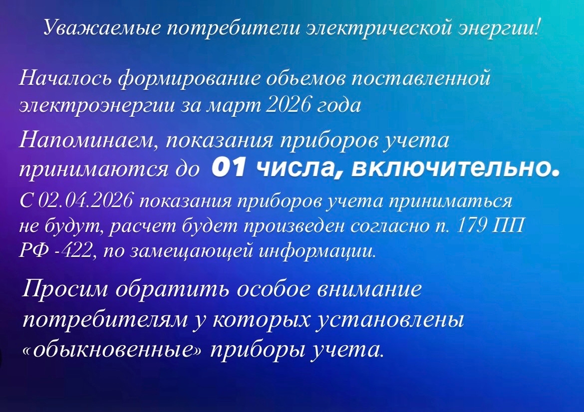 Уважаемые потребители электрической <p>энергии