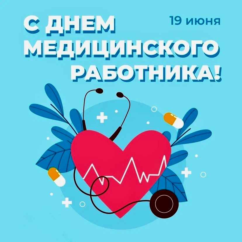 Дорогие медицинские работники, поздравляю с вашим профессиональным праздником