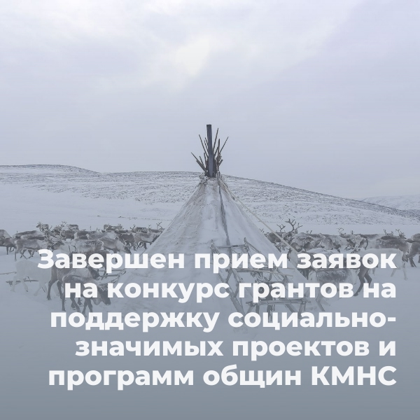 Завершен прием заявок на конкурс грантов на поддержку социально-значимых проектов и программ общин КМНС тувинцев-тоджинцев. Завершен прием заявок на конкурс грантов на поддержку социально-значимых проектов и программ общин КМНС тувинцев-тоджинцев.