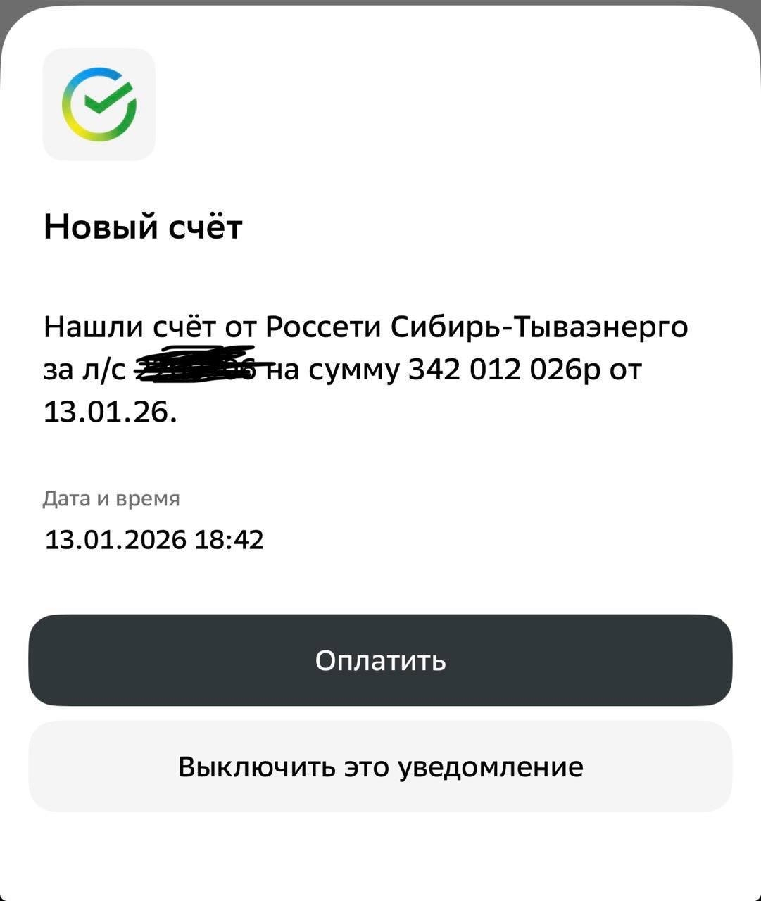 Жителям Тувы рассылают фейковые SMS от «Россети Сибирь Тываэнерго» о задолженности <p>13 января жителям Тувы начали поступать сообщения о задолженности на сумму более 12 тысяч рублей за свет