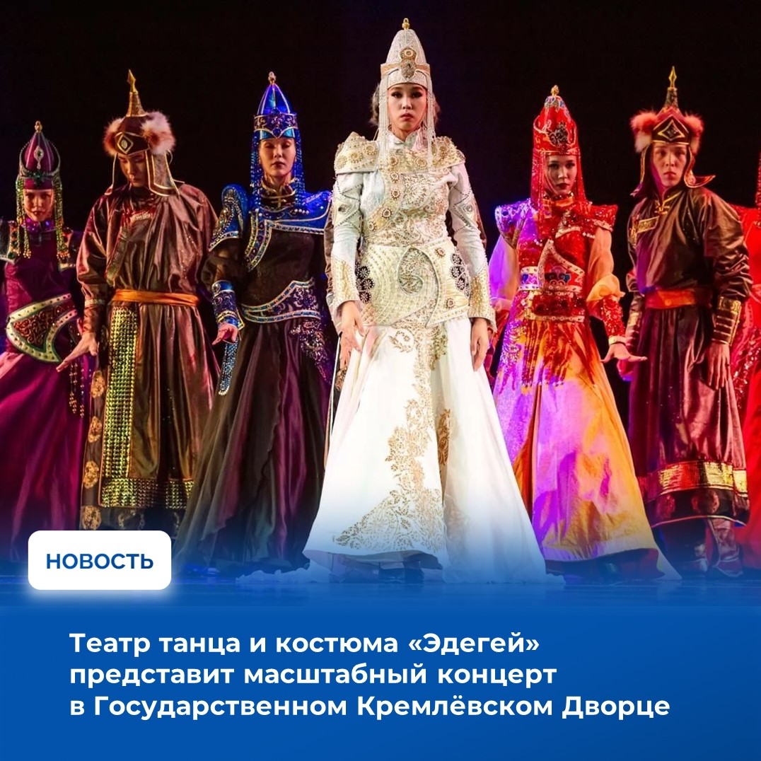 30 апреля 2026 года Театр танца и костюма «Эдегей», авторский коллектив Вячеслава Донгака, выступит на сцене Государственного Кремлёвского Дворца с концертной программой «Вячеслав Донгак: Наследие предков
