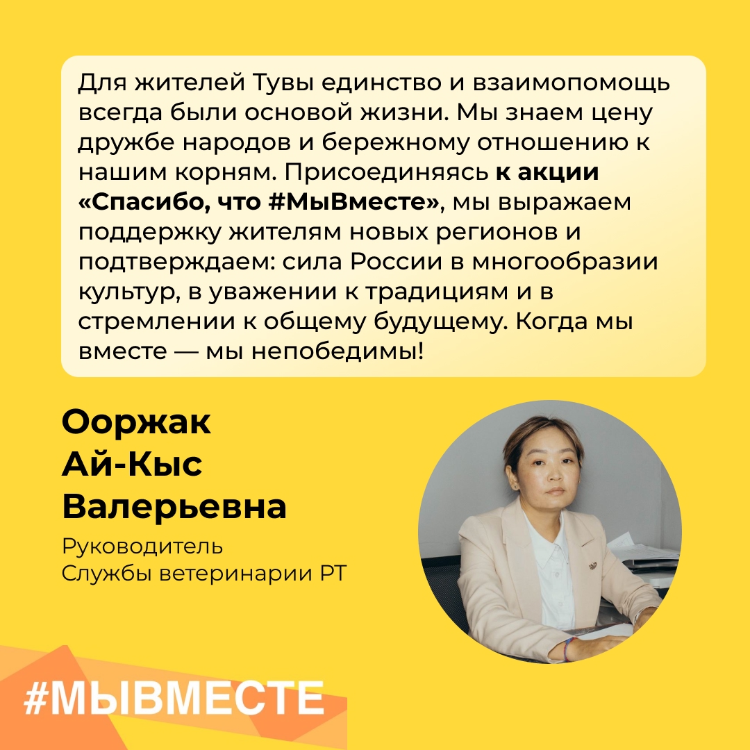 Служба ветеринарии Республики Тыва присоединяется к Всероссийской акции «Спасибо, что #МыВместе», приуроченной к Дню воссоединения Донецкой и Луганской Народных Республик, Херсонской и Запорожской областей с Россией. Служба ветеринарии Республики Тыва присоединяется к Всероссийской акции «Спасибо, что #МыВместе», приуроченной к Дню воссоединения Донецкой и Луганской Народных Республик, Херсонской и Запорожской областей с Россией.