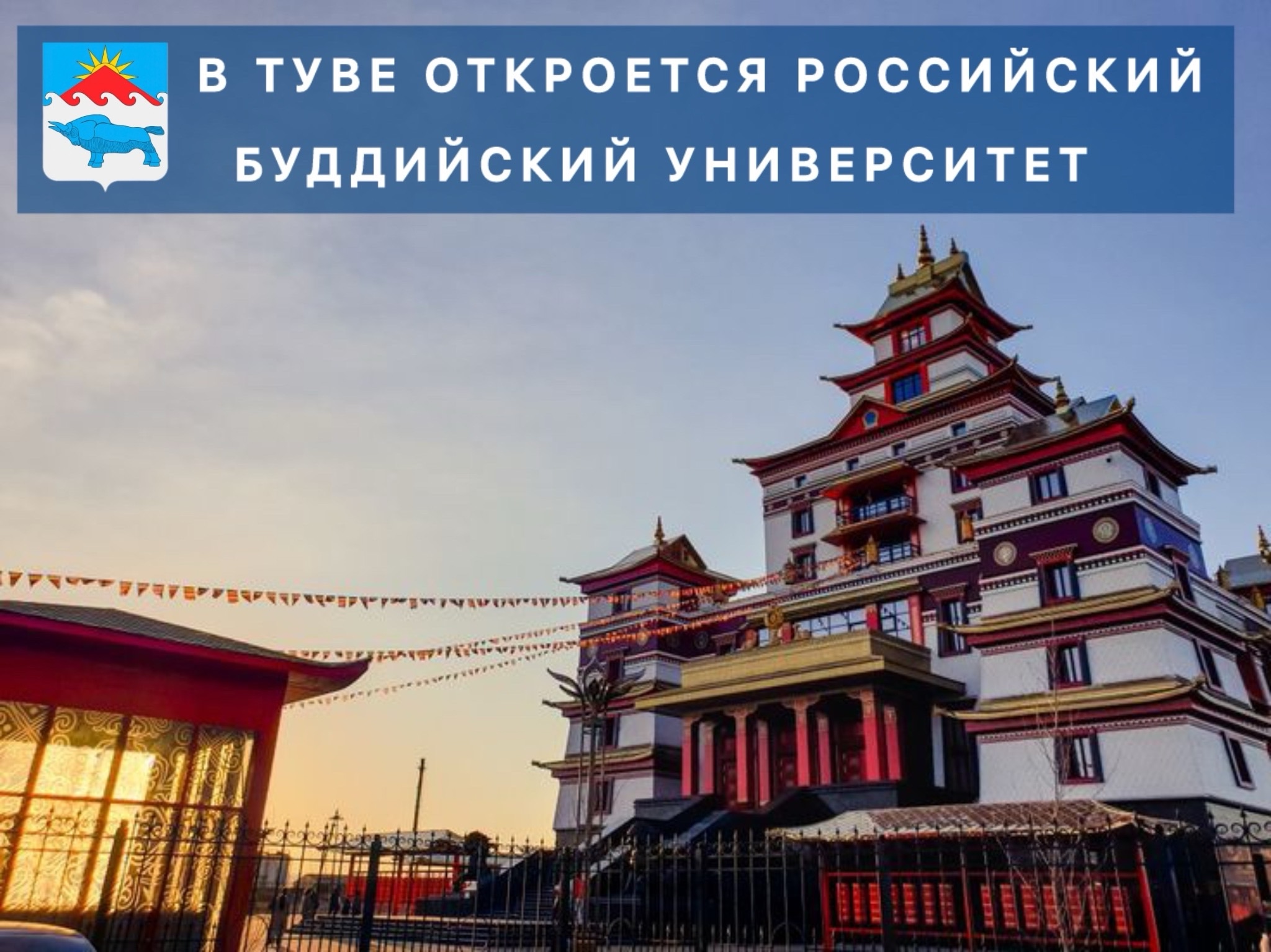 В Туве откроется Российский буддийский университет! В Туве откроется Российский буддийский университет!