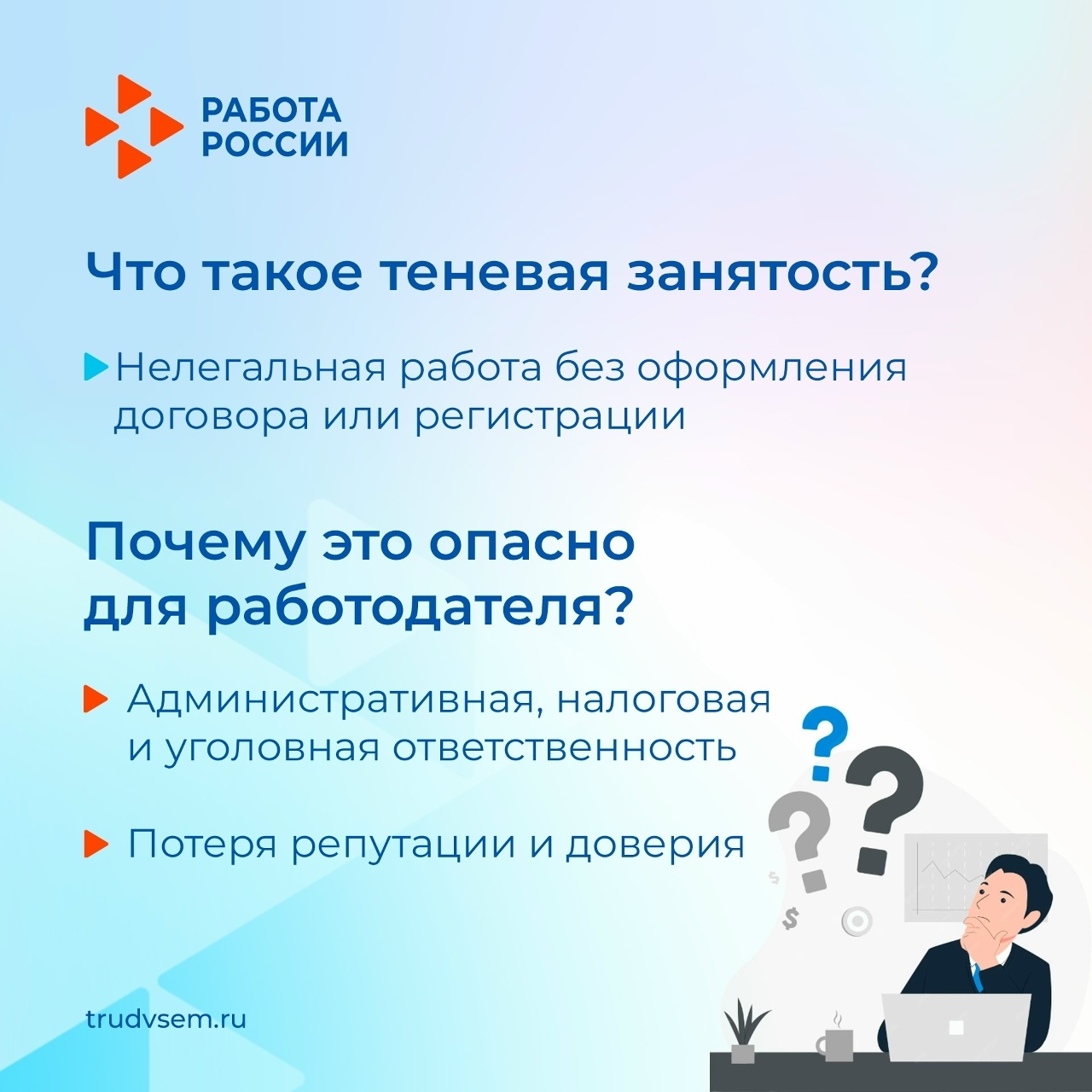 Памятка работодателю о рисках теневой занятости <p> <p>Теневая занятость — это работа без оформления официального трудового договора или регистрации бизнеса