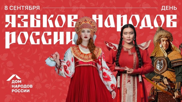 С Днем языков народов России! С Днем языков народов России!