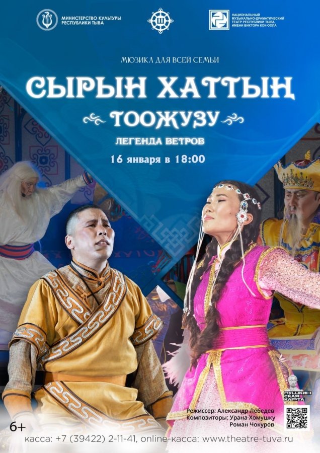 16 января в Национальном театре Тувы покажут нашумевший мюзикл "Легенда ветров"