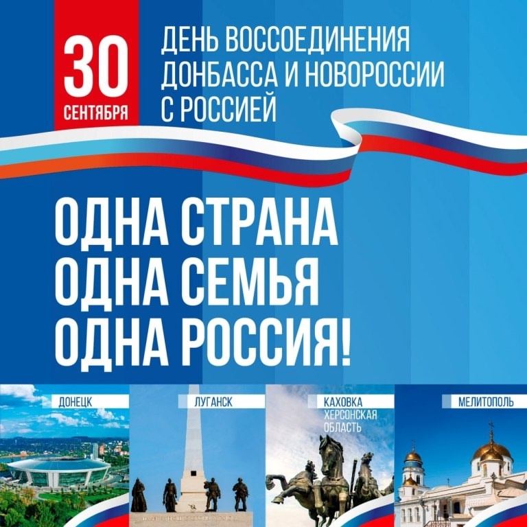 Вся страна отмечает важное событие –День воссоединения России с Донецкой Народной Республикой, Луганской Народной Республикой, Запорожской и Херсонской областями