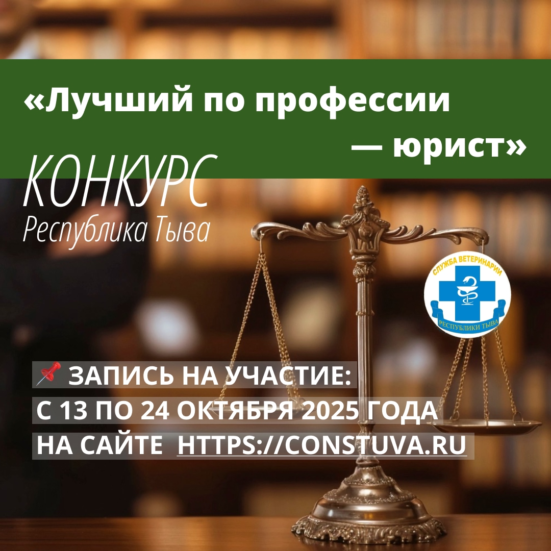 Присоединяйтесь к республиканскому конкурсу «Лучший по профессии — юрист», приуроченному ко Дню юриста в Республике Тыва! Присоединяйтесь к республиканскому конкурсу «Лучший по профессии — юрист», приуроченному ко Дню юриста в Республике Тыва!
