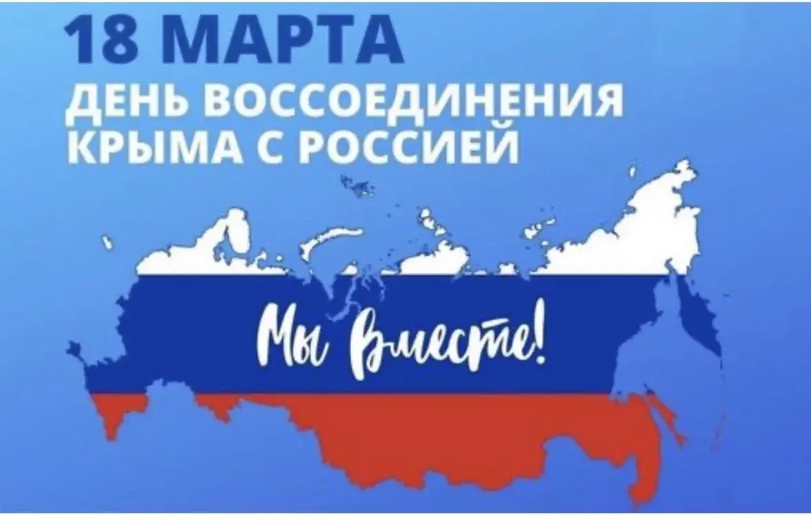 День воссоединения Крыма с Россией<p>18 марта 2014 года — дата, навечно вписанная золотыми буквами в летопись России и Крыма