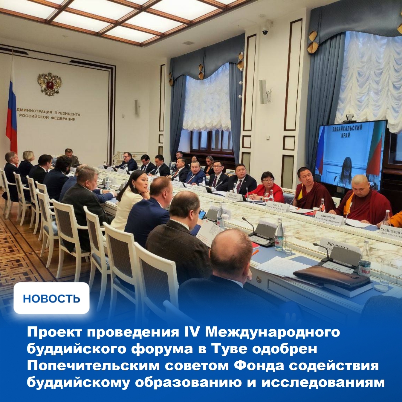Подготовку к IV Международному буддийскому форуму обсудили накануне, 12 февраля, в Москве на заседании Попечительского совета Фонда содействия буддийскому образованию и исследованиям, в котором принял участие Глава Тувы [id360104045|Владислав Ховалыг]. Ка