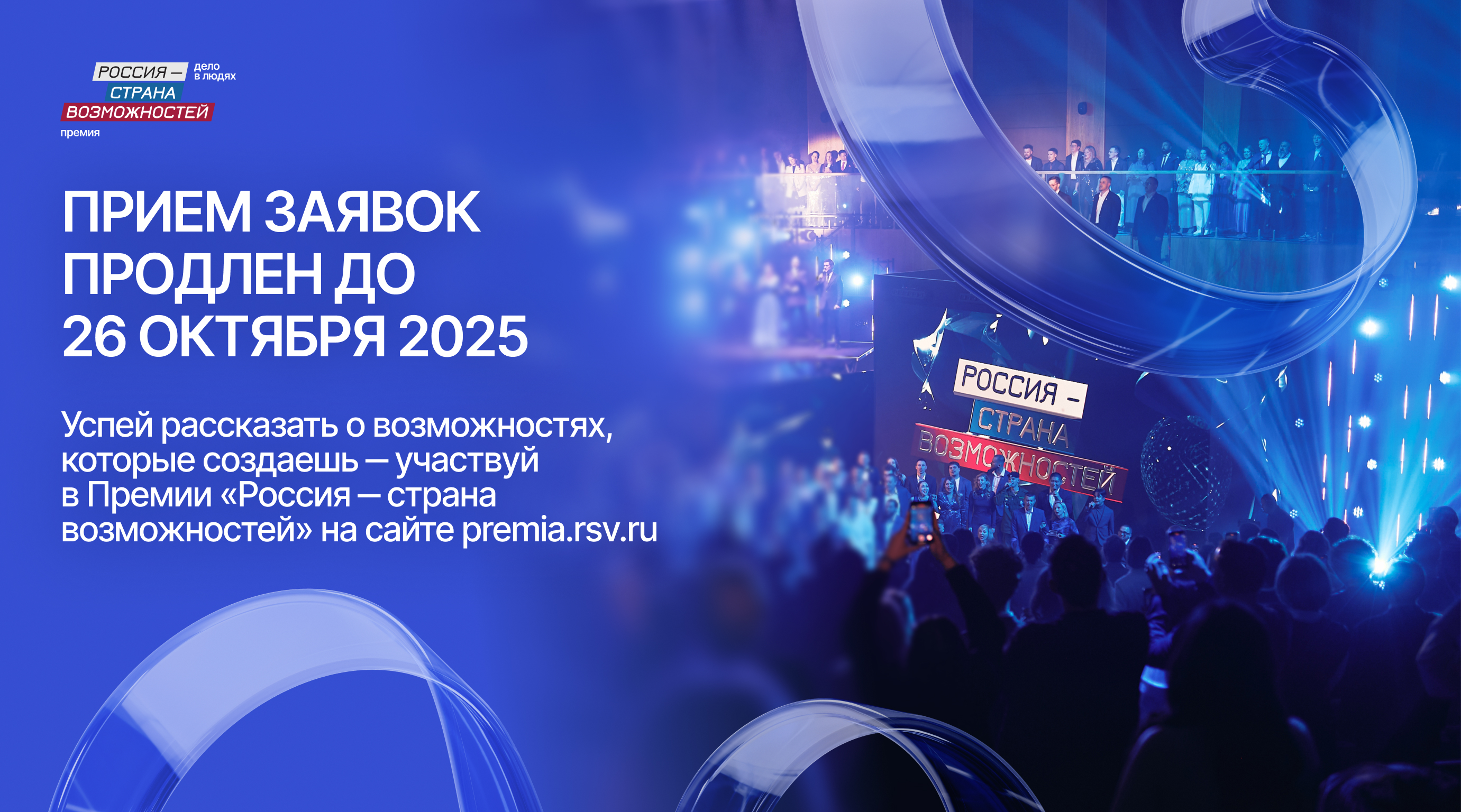 Прием заявок на участие в премии «Россия – страна возможностей» для жителей Республики Тыва продлен до 26 октября Прием заявок на участие в премии «Россия – страна возможностей» для жителей Республики Тыва продлен до 26 октября