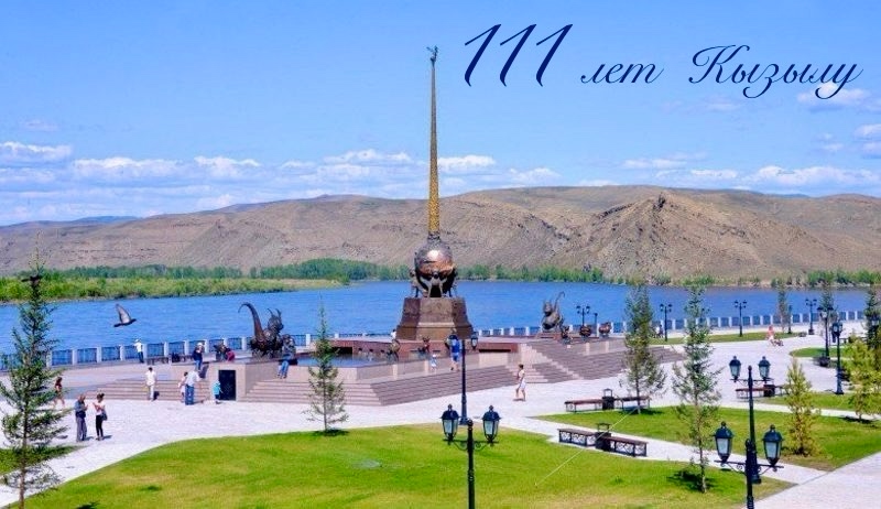 Служба по тарифам Республики Тыва сердечно поздравляет всех жителей и гостей нашей столицы со111-м Днем Рождения!!!