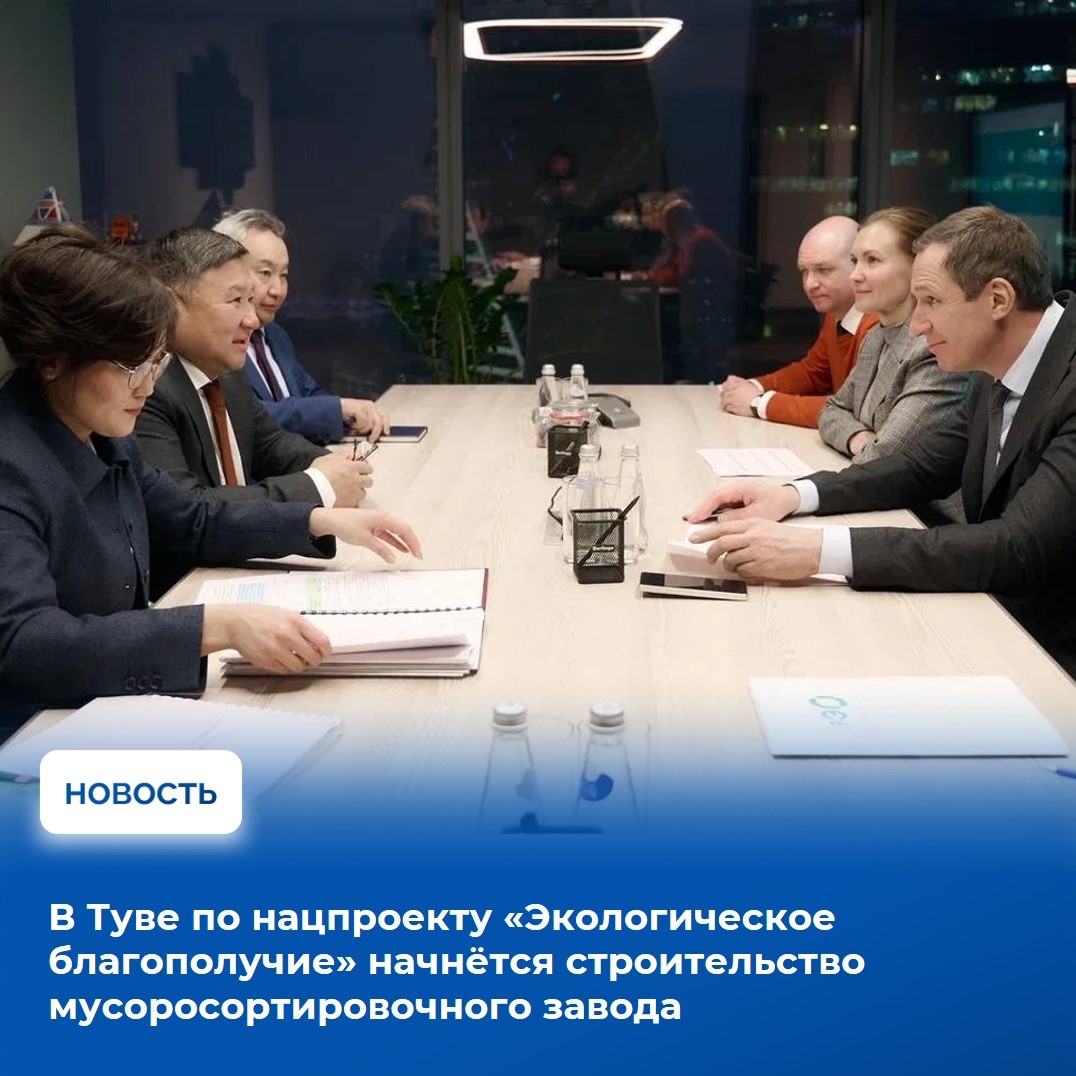 Глава Тувы [id360104045|Владислав Ховалыг] провел рабочую встречу с заместителем министра природных ресурсов и экологии России Денисом Буцаевым. Основной темой переговоров стало строительство мусоросортировочного комплекса в республике. Инфраструктурный о