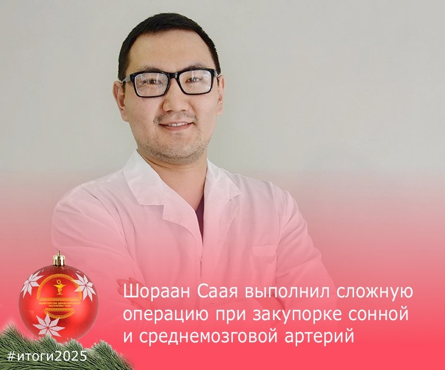 В 2025 году в Туве врач Шораан Саая провел сложнейшую рискованную операцию по восстановлению мозгового кровоснабжения