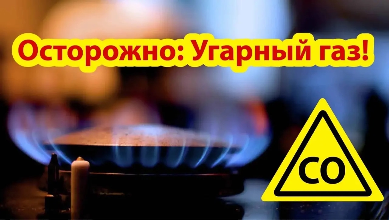 БЕРЕГИТЕСЬ УГАРНОГО ГАЗА! БЕРЕГИТЕСЬ УГАРНОГО ГАЗА!