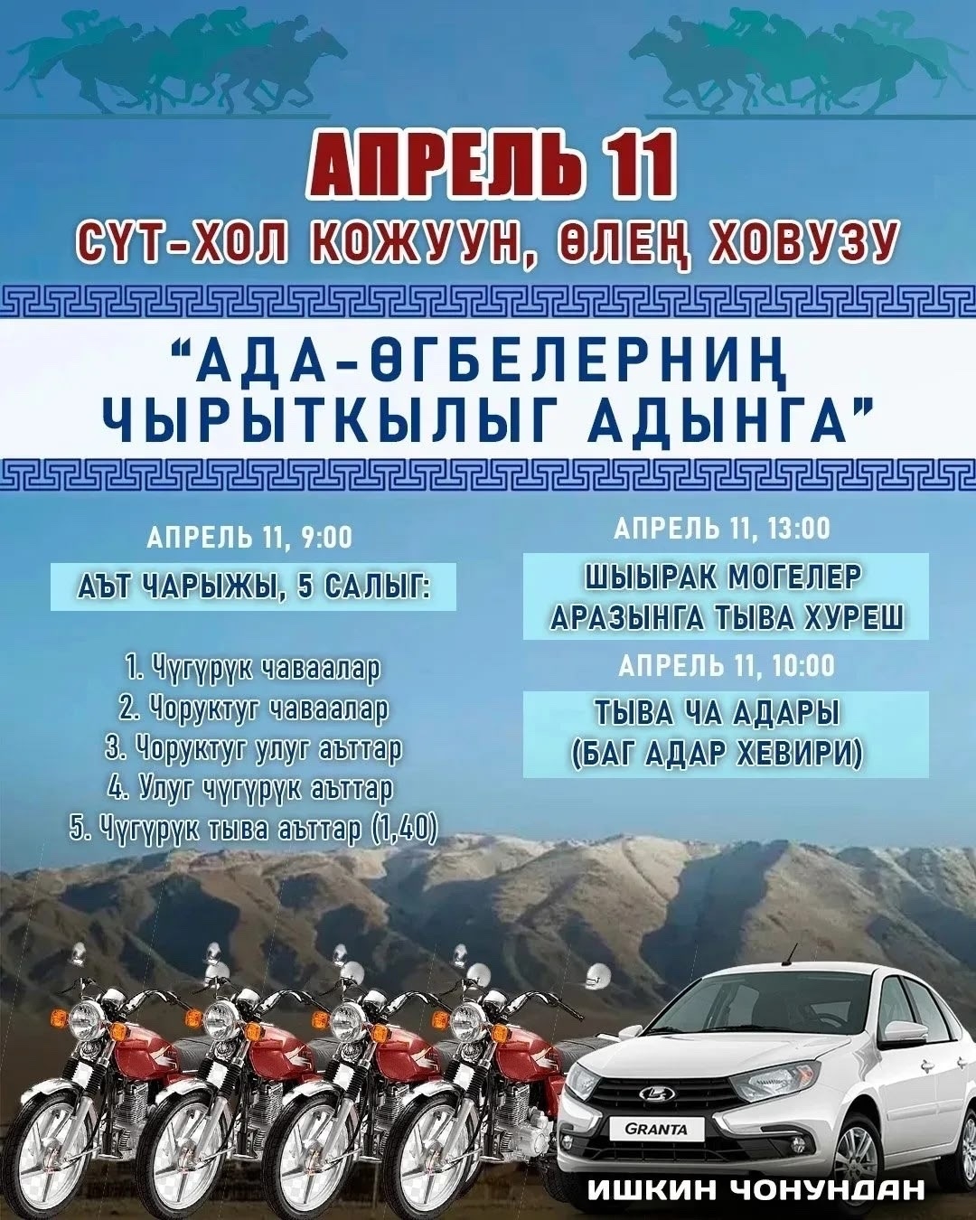 2026 чылдынапрель 11-нин хунунде, чыл санында Сүт-Хөл кожууннун сумуларынын ээлчег езугаар эртирип турары"Ада өгбелерниң чырыткылыг адынга" тураскааткан аьт чарыжы Ишкин сумузунуң эртирилгези-биле болуп эртер