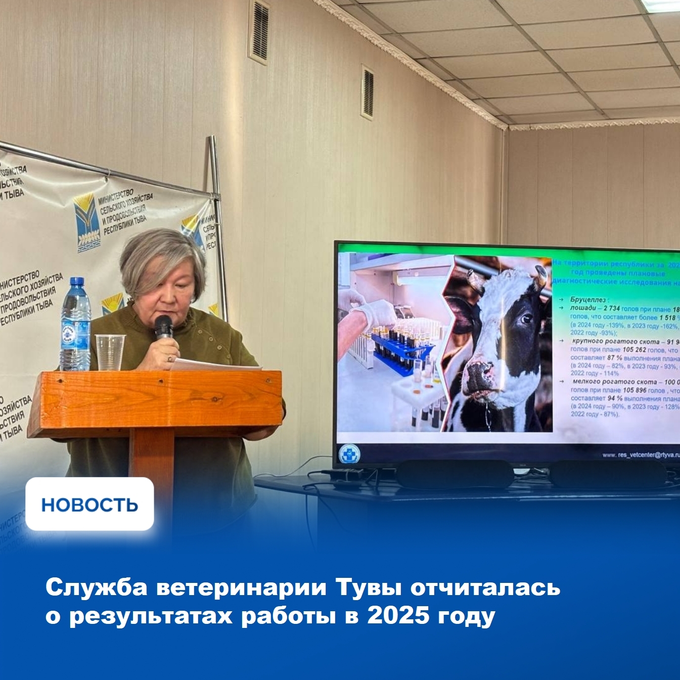 Итоги работы Службы ветеринарии Тувы за 2025 год были подведены на заседании расширенной коллегии. В мероприятии участвовали также представители Министерства сельского хозяйства республики, управлений Роспотребнадзора по региону и Россельхознадзора по Хак