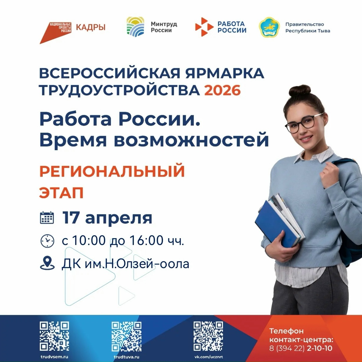 Всероссийская ярмарка трудоустройства – 2026 в Бай-Тайгинском кожууне: ваши возможности для карьеры и роста