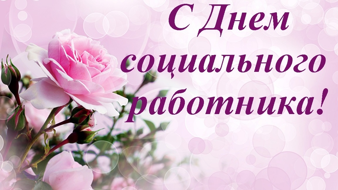 Уважаемые работники социальной сферы, дорогие земляки