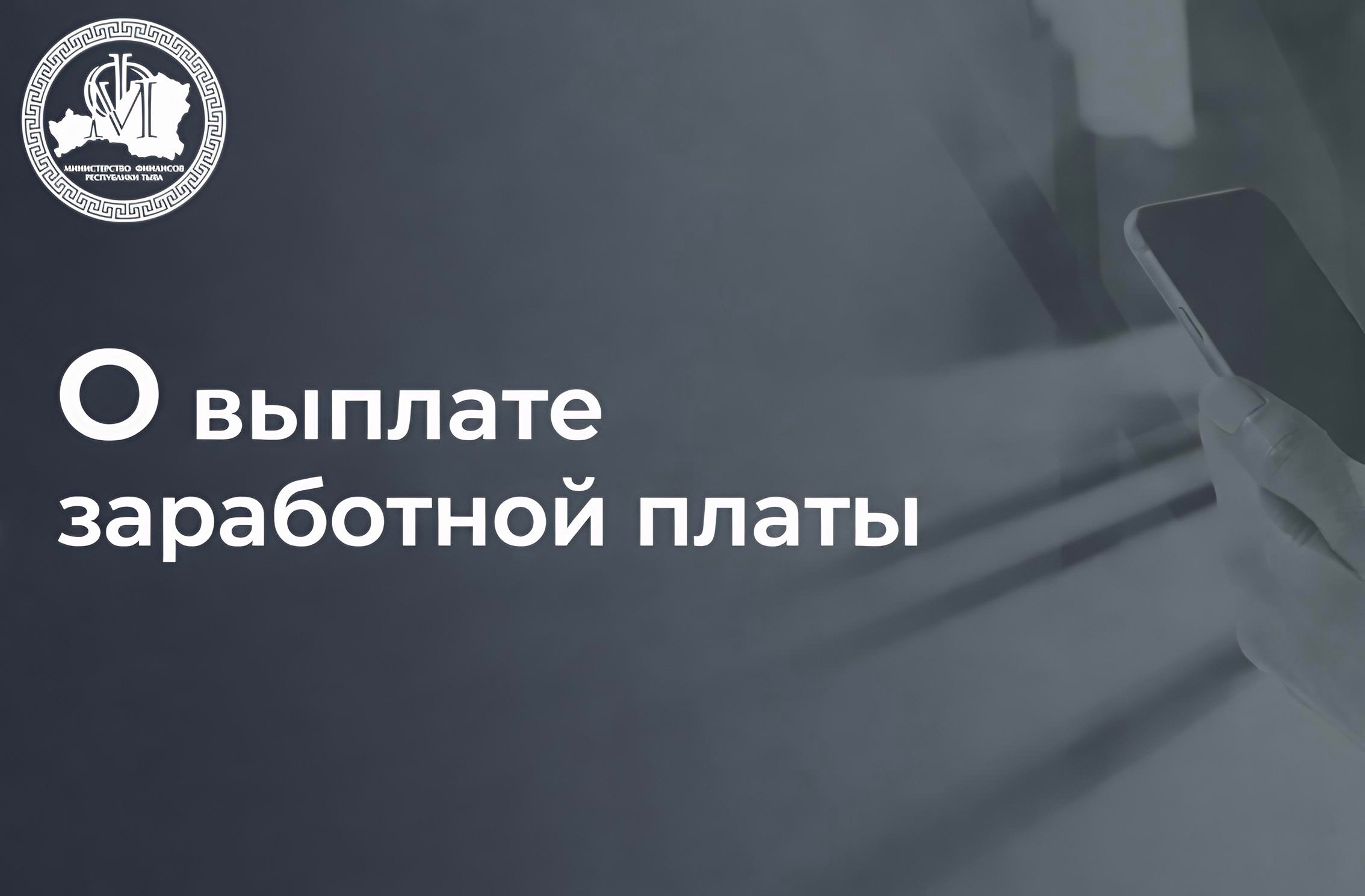 Минфин РТ: «Средства доведены до всех распорядителей бюджета для дальнейшего финансирования зарплаты (аванса) работникам бюджетной сферы»
