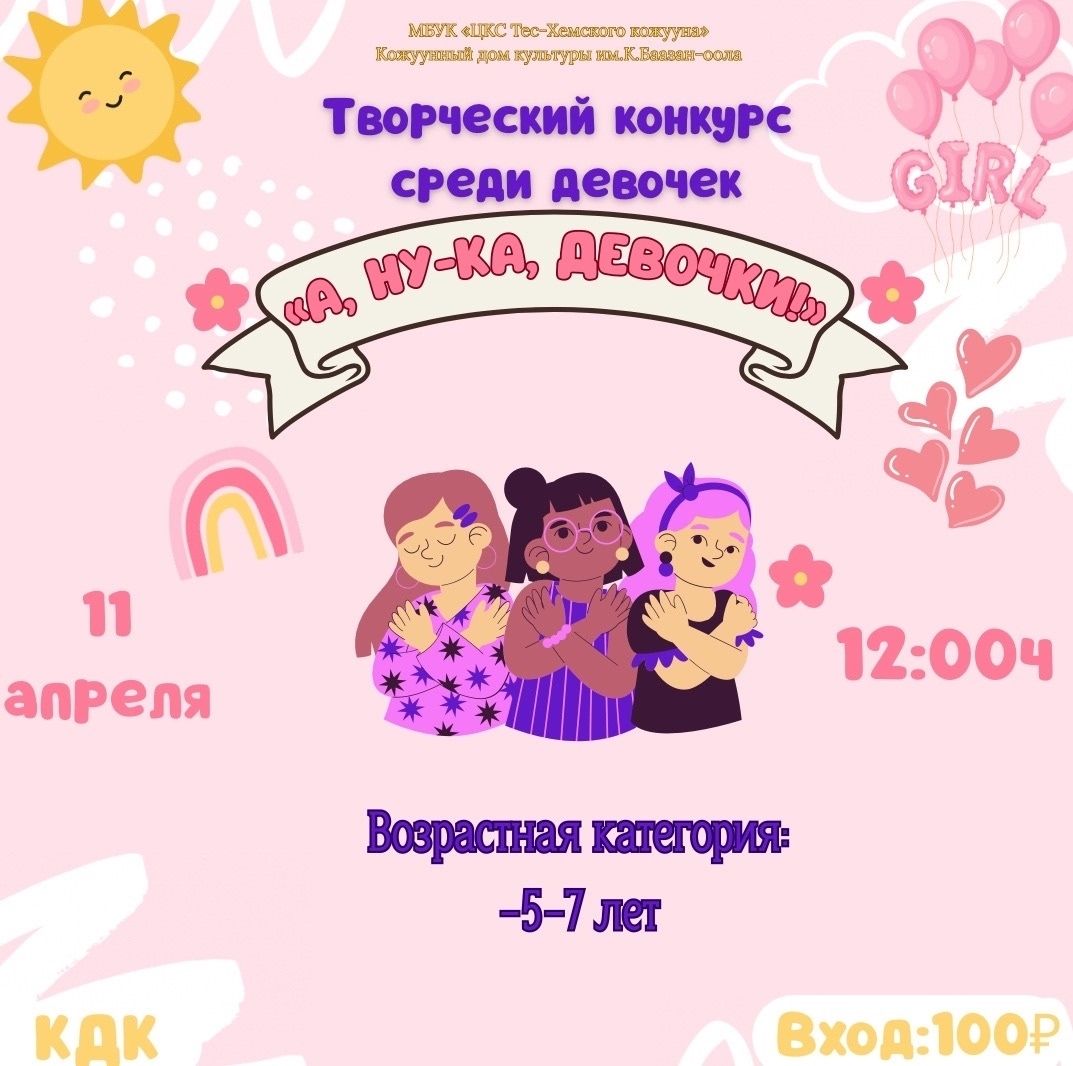 Кожуунный Дом культуры приглашает маленьких принцесс на творческий конкурс «А, ну-ка, девочки