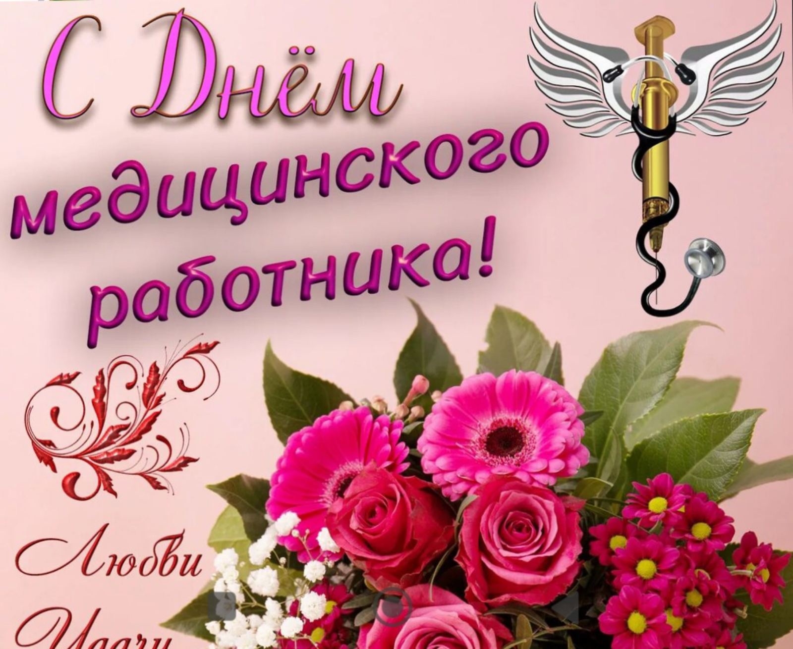 Эки хүннүң мендизи-биле эш-өөр, бо хүн кадык-камгалал ажылдакчыларының хүнү-биле бүгү Тывавыстың ак халат кедип ажылдап чоруур эмчилеривиске, кадык-камгалал ажылдакчыларынга база авамга - РФтиң кадык-камгалалының тергиини Раиса Чүльдүмовна, өөм ишти - эмч