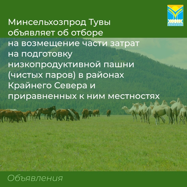 Минсельхозпрод Тувы объявляет об отборе на финансовое обеспечение (возмещение) части затрат на подготовку низкопродуктивной пашни (чистых паров) в районах Крайнего Севера и приравненных к ним местностях по ставке на 1 гектар низкопродуктивной пашни Минсельхозпрод Тувы объявляет об отборе на финансовое обеспечение (возмещение) части затрат на подготовку низкопродуктивной пашни (чистых паров) в районах Крайнего Севера и приравненных к ним местностях по ставке на 1 гектар низкопродуктивной пашни
