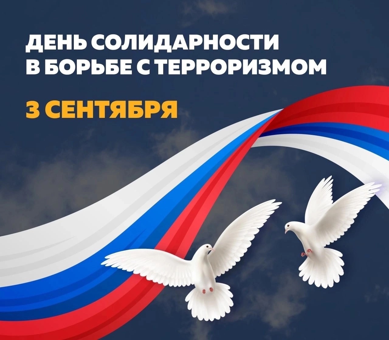 3 сентября ежегодно в России отмечают День солидарности в борьбе с терроризмом. 3 сентября ежегодно в России отмечают День солидарности в борьбе с терроризмом.