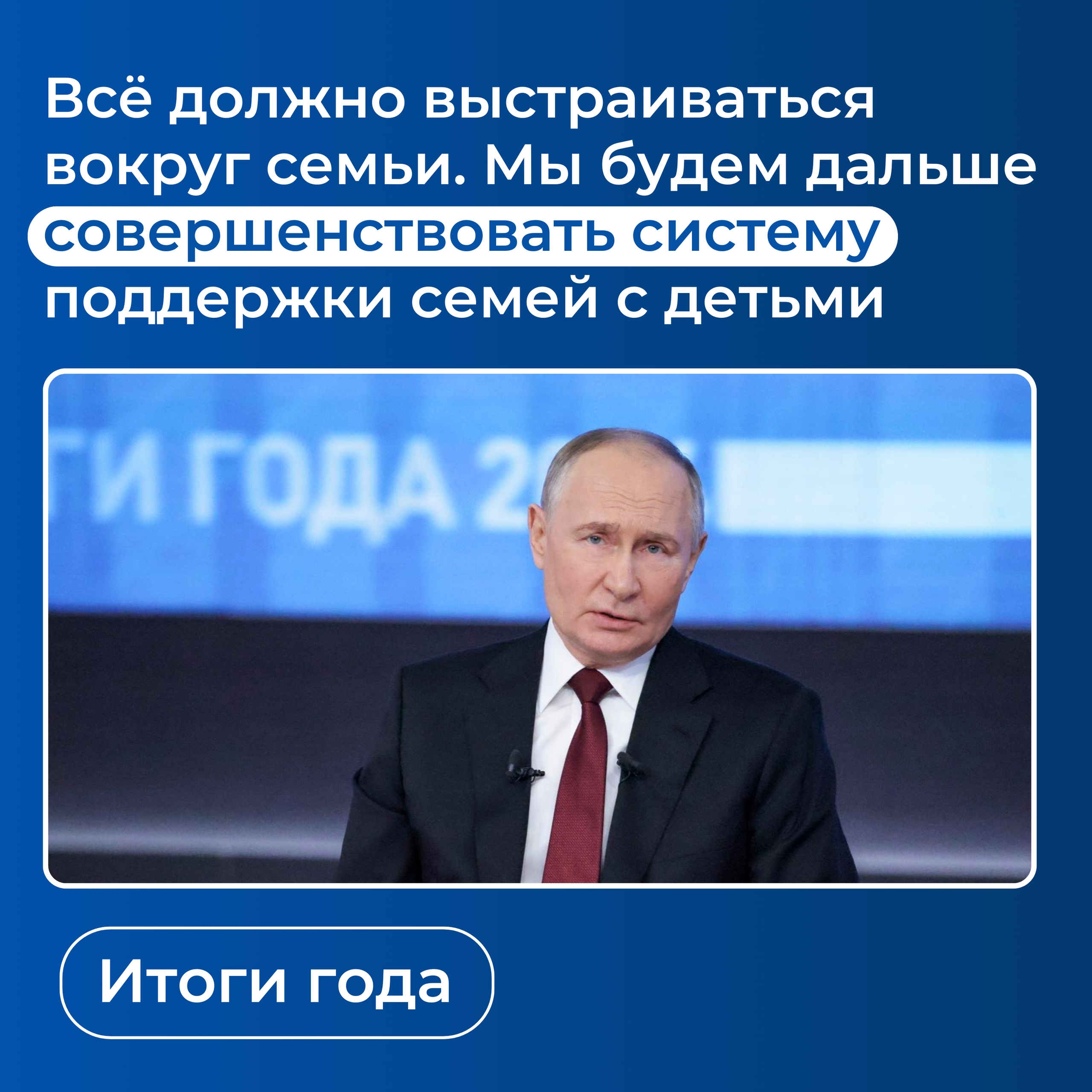 Заявление Президента, акцентирующее внимание на приоритетности института семьи и необходимости совершенствования системы его поддержки, представляет собой значимый стратегический ориентир для социально-экономического развития Монгун-Тайгинского кожууна