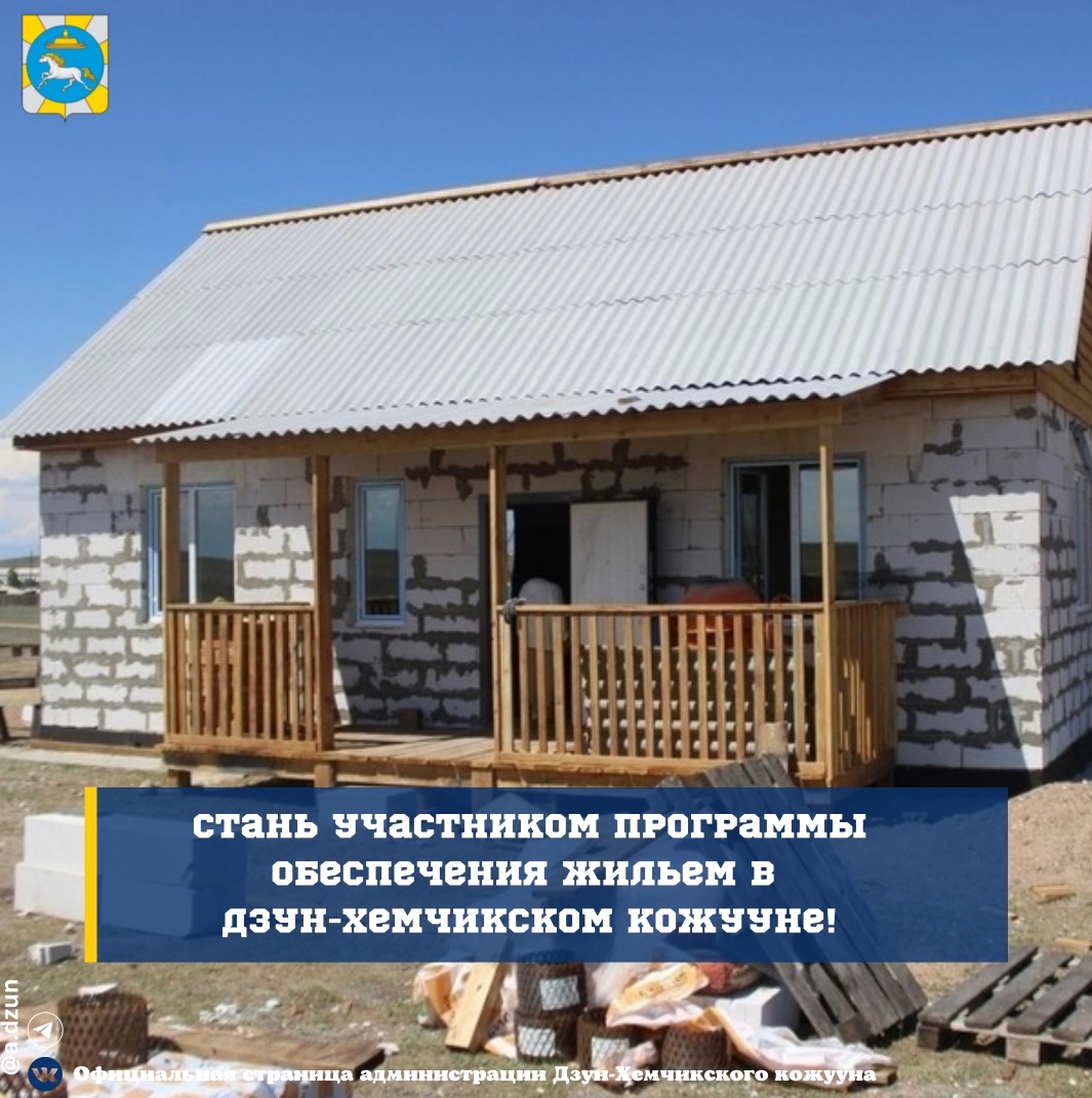 Стань участником программы обеспечения жильем в Дзун-Хемчикском кожууне! Стань участником программы обеспечения жильем в Дзун-Хемчикском кожууне!