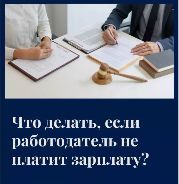Что делать, если работодатель обманывает с зарплатой или не оформляет официально?  <p> <p>У нас есть решение