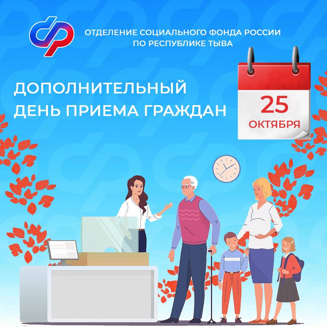 25 октября – дополнительный день приёма граждан и юридических лиц в клиентских службах Отделения Социального фонда России по Республике Тыва. 25 октября – дополнительный день приёма граждан и юридических лиц в клиентских службах Отделения Социального фонда России по Республике Тыва.