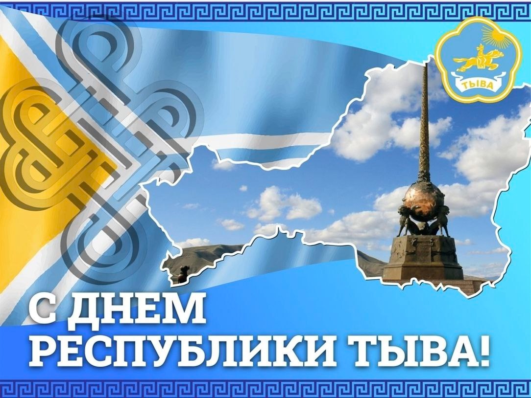 Байырлалывыс-биле, эргим чаңгыс чер чурттугларым