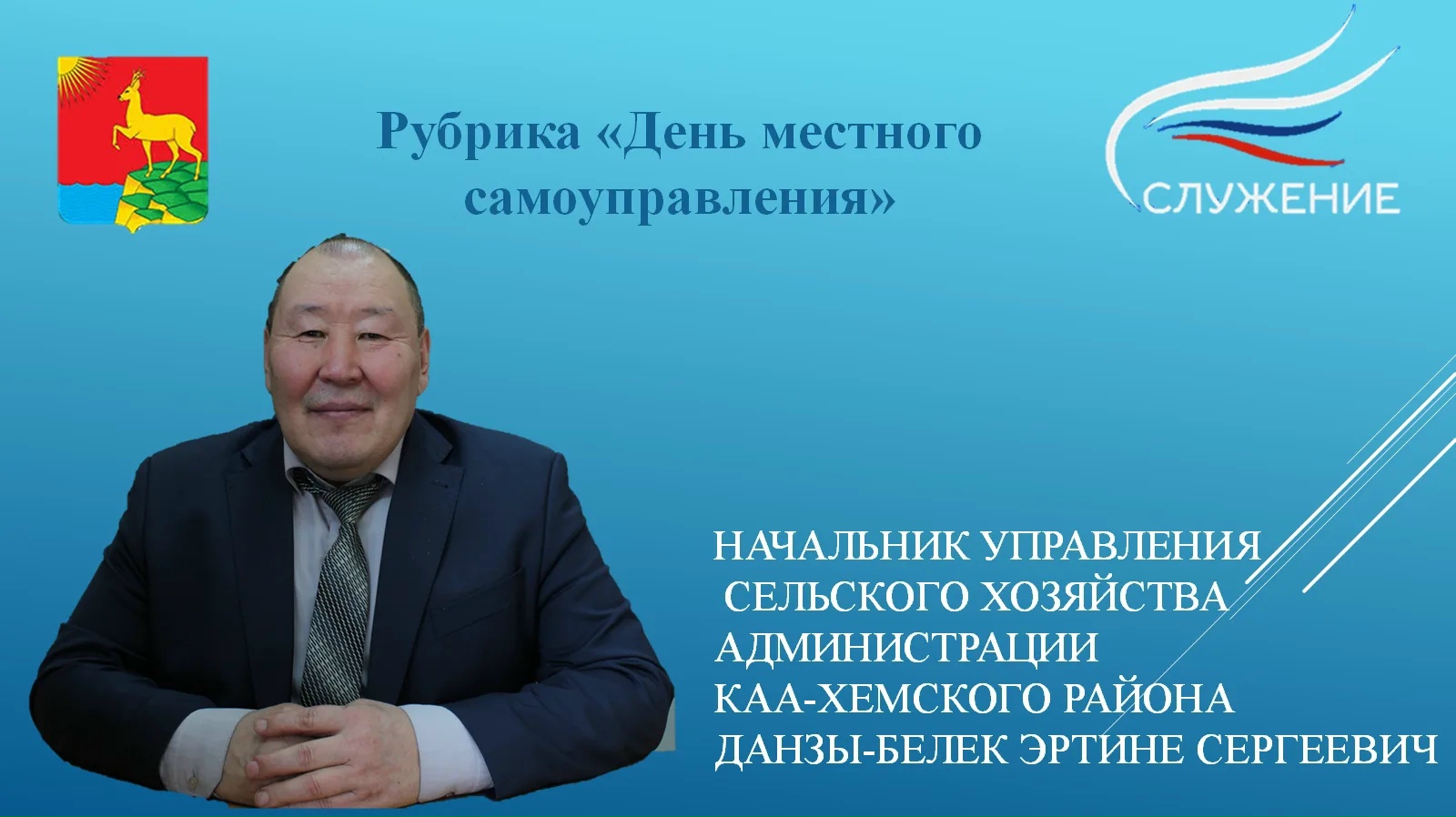 Продолжая нашу рубрику "День местного самоуправления" сегодня расскажем об Эртине Сергеевиче.