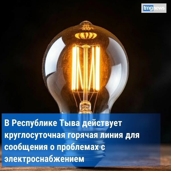 В Туве работает круглосуточная горячая линия для сообщений о проблемах с электричеством<p>Министерство топлива и энергетики Республики Тыва сообщает о действующей на территории региона круглосуточной системе приёма заявок от населения