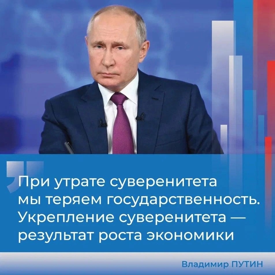 Владимир Владимирович Путин в ходе прямой линии подчеркнул важность суверенитета для страны<p>Владимир Путин назвал рост российской экономики в значительной степени результатом укрепления суверенитета страны