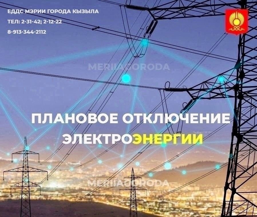 По информации Россети Сибирь Тываэнерго сегодня, 27 марта, плановое отключение электроэнергии до 17:00 (ориентировочно):