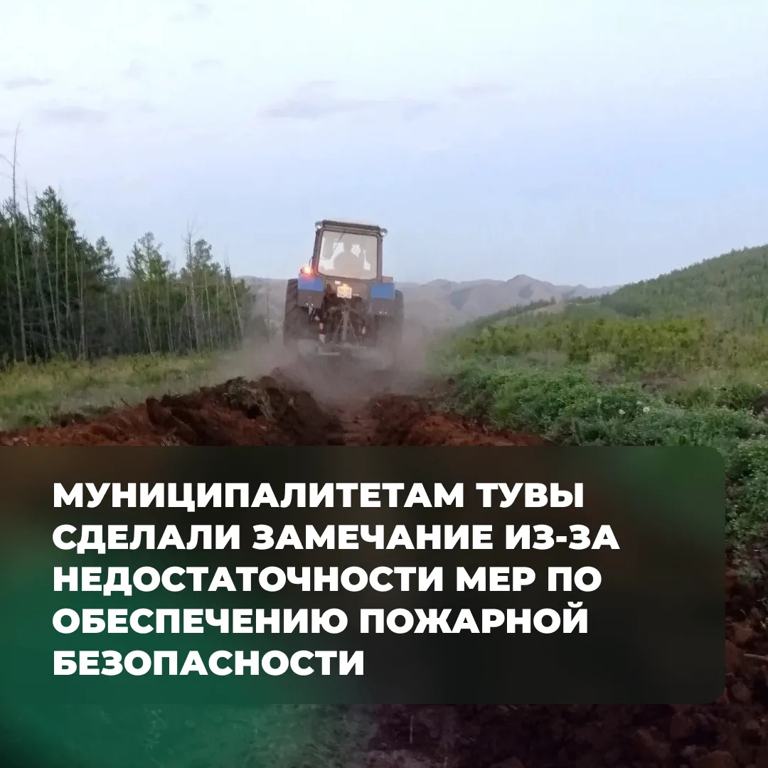 Несмотря на уже введённый в Туве особый противопожарный режим, в ряде муниципальных образований республики не приняты всесторонние меры для обеспечения пожарной безопасности. Это показали проверки, начатые силами Управления МЧС с 14 апреля.