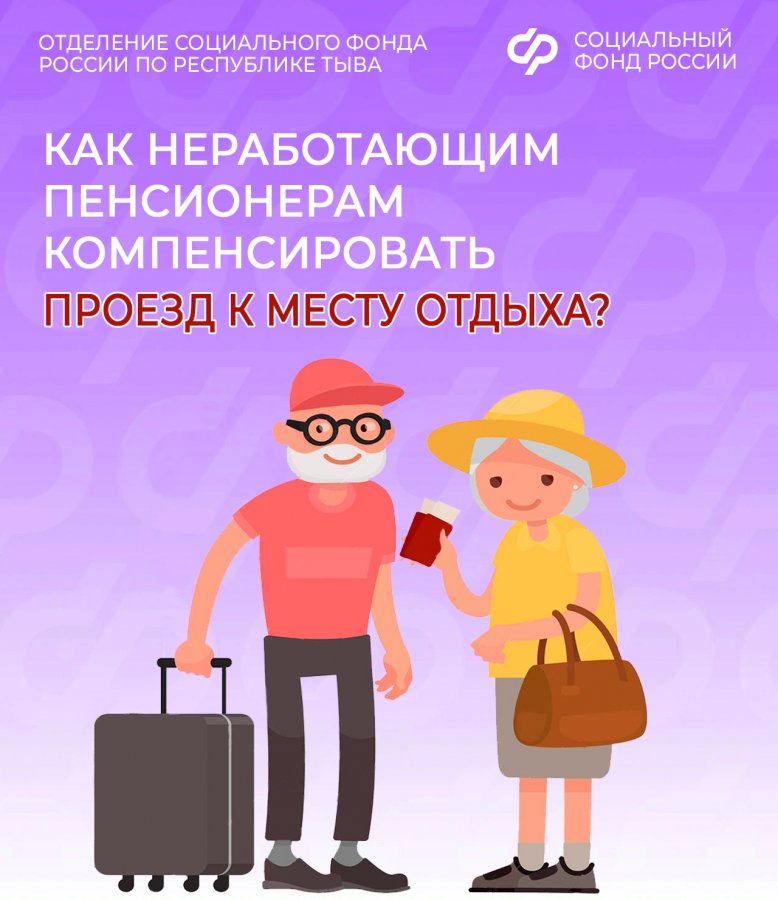 39 млн рублей выплатили пенсионерам Тувы в качестве компенсации проезда к месту отдыха