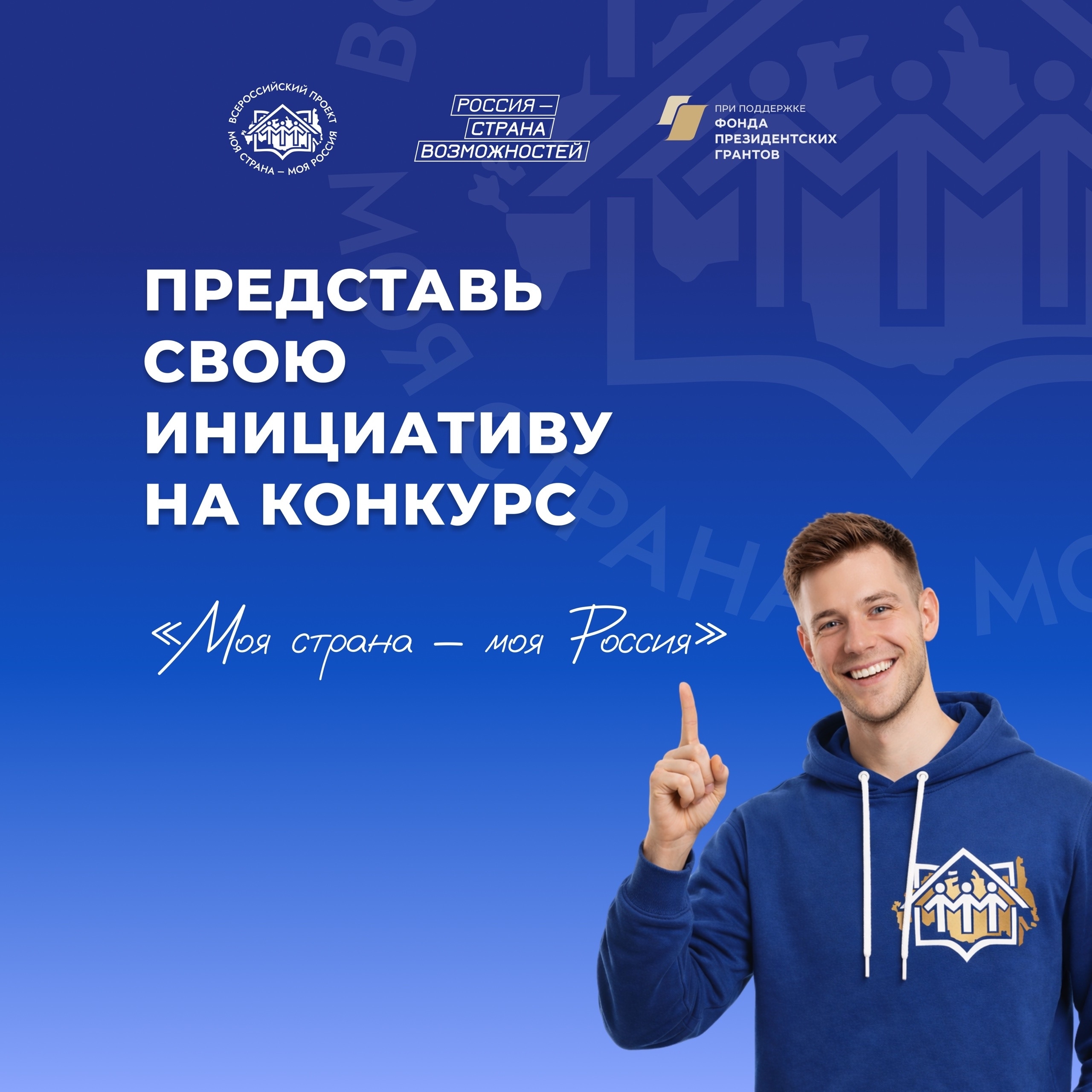 Жителей Тувы приглашают принять участие во Всероссийском конкурсе «Моя страна – моя Россия»<p> В этом году Всероссийский конкурс «Моя страна – моя Россия» стартует уже в 23-й раз и продолжает объединять активных россиян вокруг задач развития их городов и 