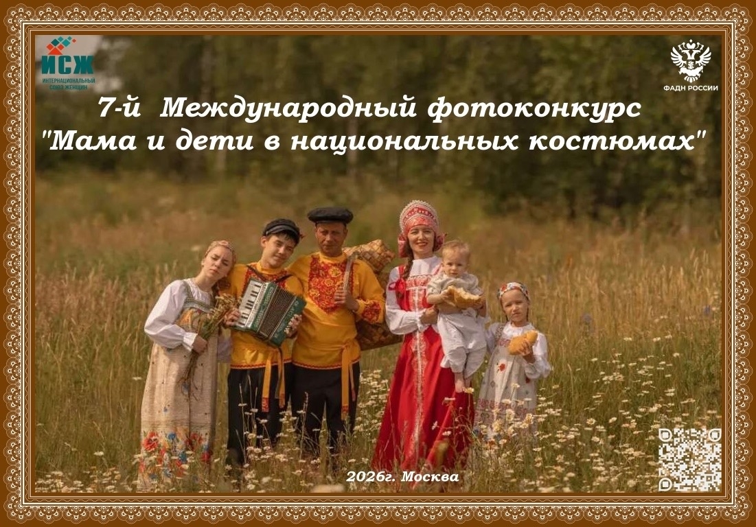 Приглашаем на 7-й Международный фотоконкурс «Мама и дети в национальных костюмах»<p>С 1 марта по 25 сентября 2026 года семьи, вокалисты и танцевальные коллективы могут принять участие в конкурсе, посвящённом сохранению культурного наследия и укреплению се