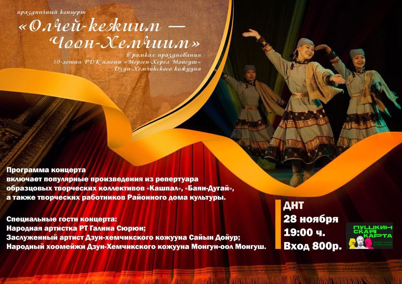 Хүндүлүг көрүкчүлеривис, силер бүгүдени октябрь 28-те  19:00шакта "Чөөн-Хемчик кожууннуң "Мерген-Херел Монгуш" аттыг культура бажынының 50 чылдаан юбилейинге тураскааткан " Өлчей кежиим-Чөөн-Хемчиим" деп  чогаадыкчы чараш концертивисче чалап  тур бис. Хүндүлүг көрүкчүлеривис, силер бүгүдени октябрь 28-те  19:00шакта "Чөөн-Хемчик кожууннуң "Мерген-Херел Монгуш" аттыг культура бажынының 50 чылдаан юбилейинге тураскааткан " Өлчей кежиим-Чөөн-Хемчиим" деп  чогаадыкчы чараш концертивисче чалап  тур бис.