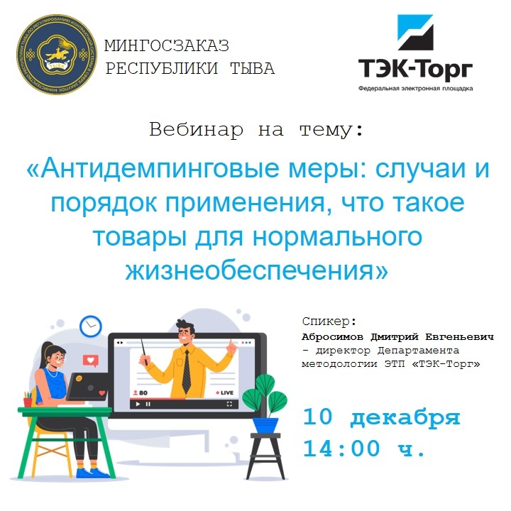 ЭТП ТЭК-Торг проводит очередной обучающий вебинар Вебинар будет проводиться на тему "Антидемпинговые меры: случаи и порядок применения, что такое «товары для нормального жизнеобеспечения" и состоится 10