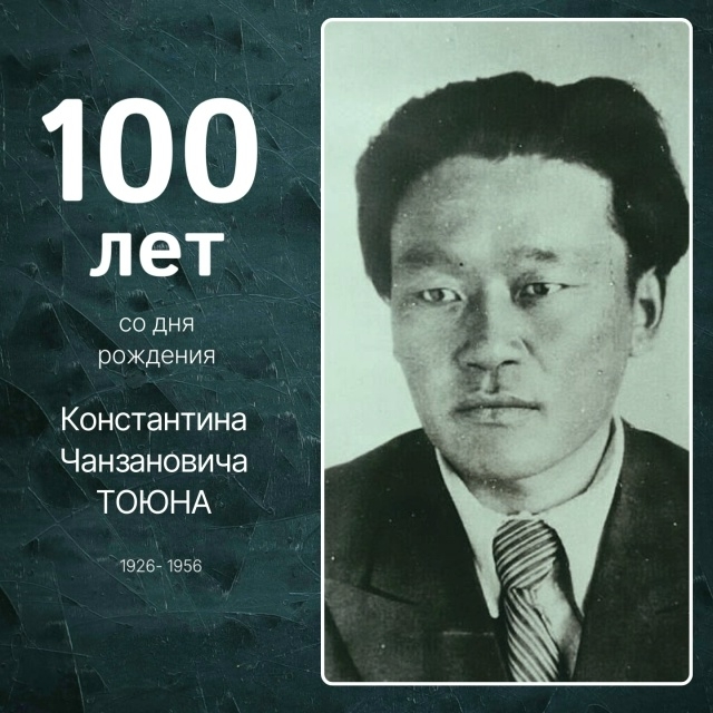 Сегодня, 22 апреля 2026 года, исполняется сто лет со дня рождения Константина Чанзановича Тоюна – известного тувинского писателя, собирателя фольклора, артиста, педагога, поэта и композитора.