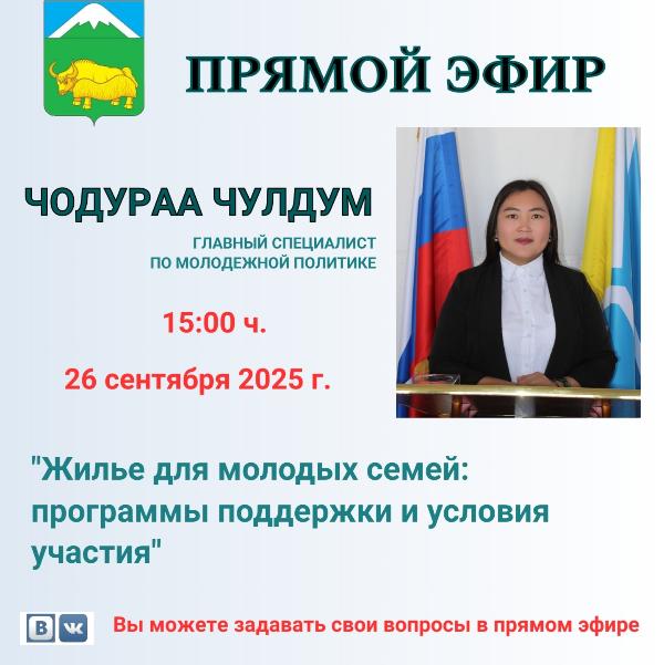 26 сентября в 15:00 в сообществе администрации кожуунасостоится прямой эфир с Чодураа Чулдум, главным специалистом по молодежной политике. 26 сентября в 15:00 в сообществе администрации кожуунасостоится прямой эфир с Чодураа Чулдум, главным специалистом по молодежной политике.