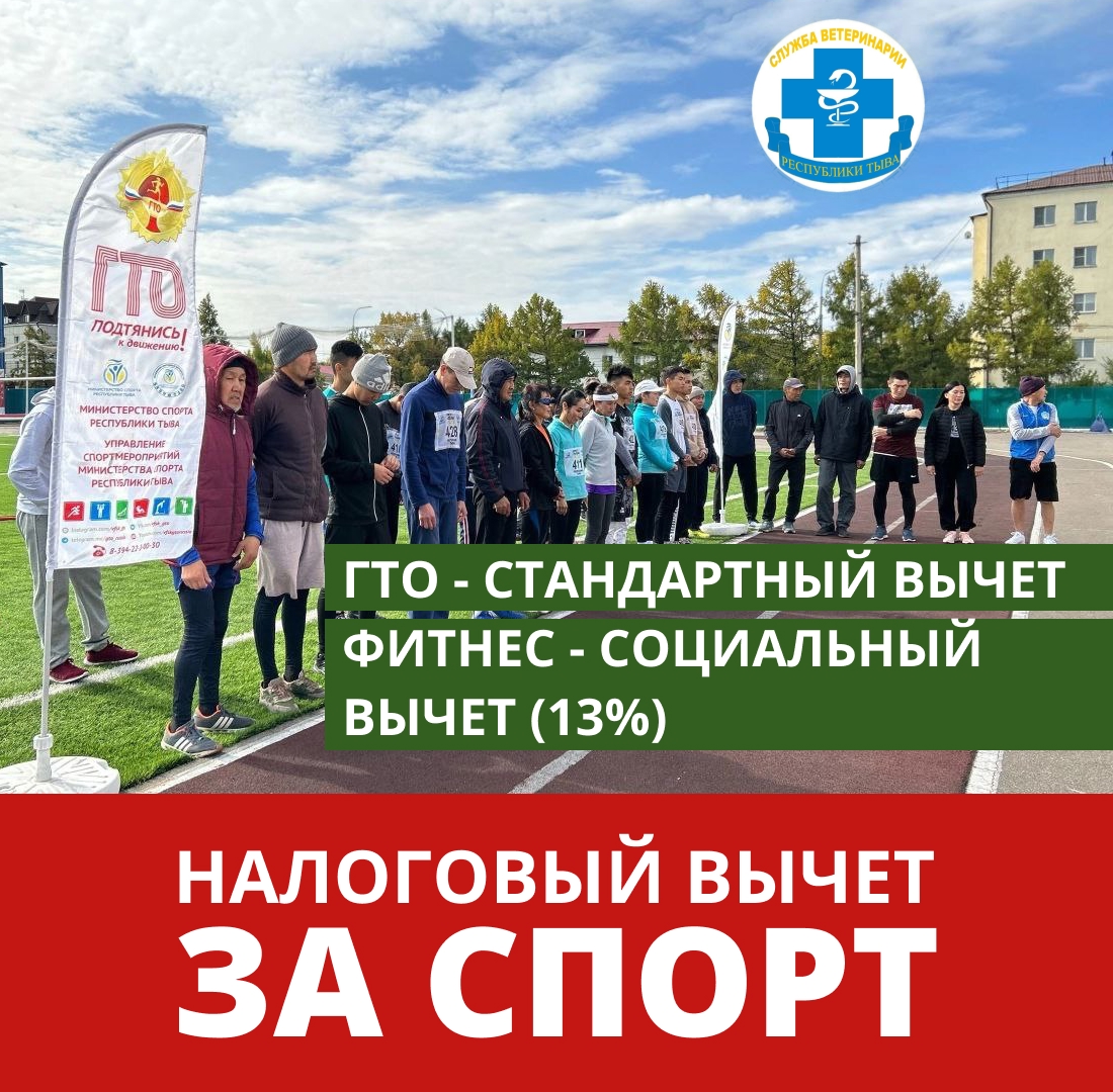 Знаете ли вы, что за занятия спортом и выполнение нормативов ГТО можно вернуть часть уплаченного налога?