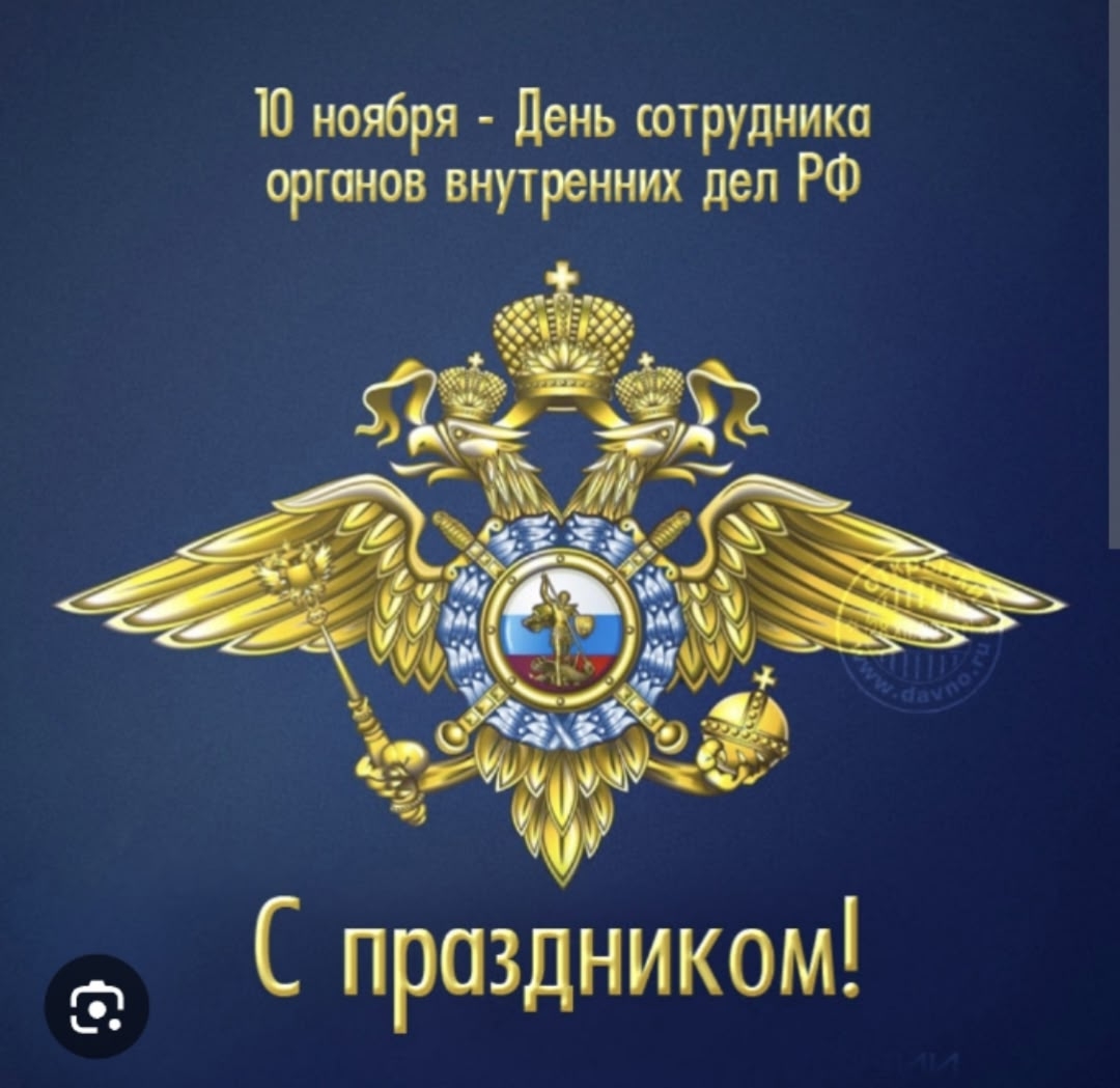 Уважаемые сотрудники органов внутренних дел