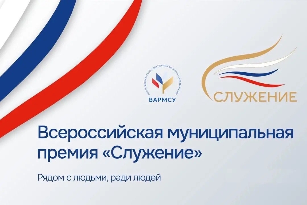 В апреле завершается III Всероссийская муниципальная премия «Служение», учрежденная по поручению Президента России Владимира Путина